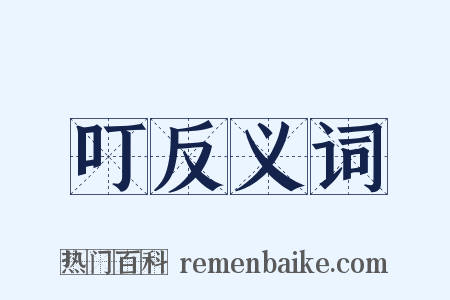 叮反义词是什么意思的图片